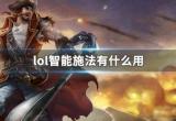 lol智能施法有什么用 LOL智能施法使用技巧