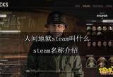 人间地狱steam叫什么 steam名称介绍