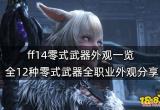 ff14零式武器外观一览 全12种零式武器全职业外观分享