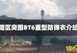 暗区突围BT6防弹衣怎么样 BT6重型防弹衣属性介绍