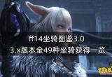 ff14坐骑图鉴3.0 3.x版本全49种坐骑获得一览