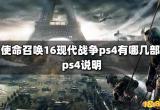 使命召唤16现代战争ps4有哪几部 ps4说明