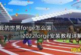 我的世界forge怎么装 2022forge安装教程详解