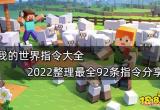 我的世界指令大全 2022整理最全92条指令分享