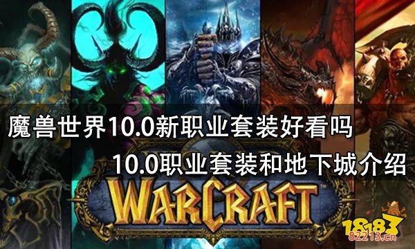 魔兽世界10.0新职业套装好看吗 10.0职业套装和地下城介绍