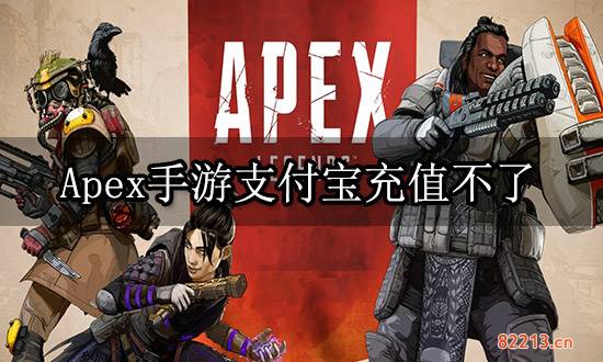 apex手游支付宝充值不了 无法充值问题解决方法