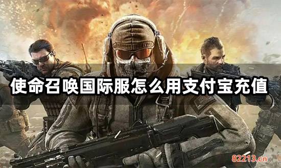 使命召唤国际服怎么用支付宝充值 海外游戏代充教程