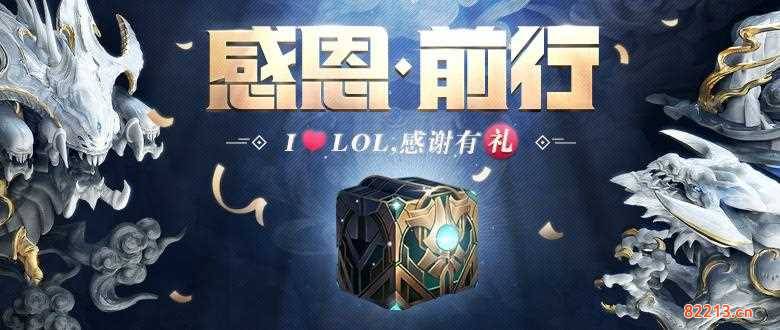 lol感恩前行-lol感恩前行活动地址