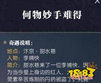 逆水寒何物妙手难得怎么做 奇遇何物妙手难得攻略