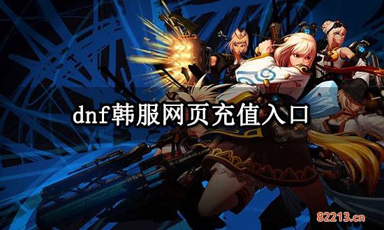 dnf韩服网页充值入口 网页端充值方法教程