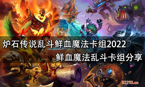 炉石传说乱斗鲜血魔法卡组2022 鲜血魔法乱斗卡组分享