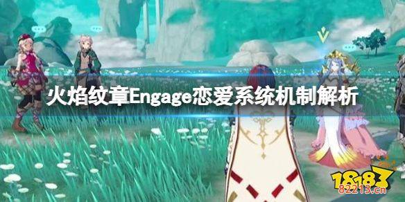 火焰纹章恋爱系统机制解析 Engage有恋爱养成吗