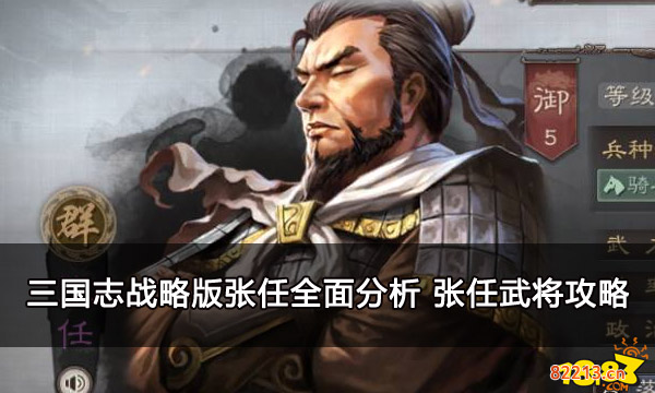 三国志战略版张任全面分析 张任武将攻略