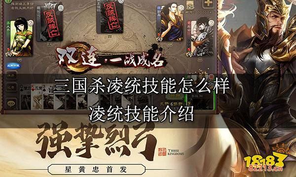 三国杀凌统技能怎么样 凌统技能介绍