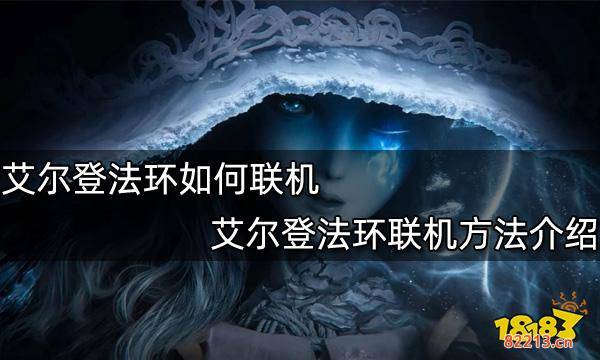 艾尔登法环如何联机 艾尔登法环联机方法介绍