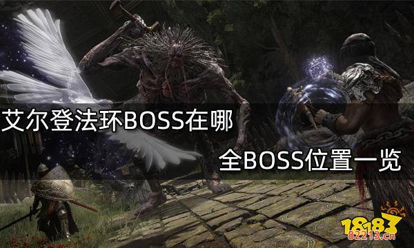 艾尔登法环BOSS在哪 全BOSS位置一览