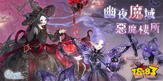 幽夜魔域 恶魔栖所《奇迹暖暖》推出精致万圣节日套装