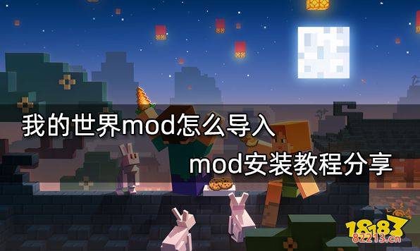 我的世界mod怎么导入 mod安装教程分享