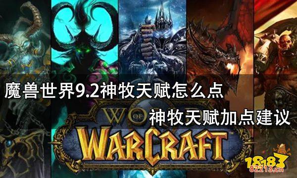 魔兽世界9.2神牧天赋怎么点 神牧天赋加点建议