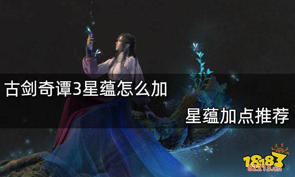 古剑奇谭3星蕴怎么加点 星蕴加点推荐