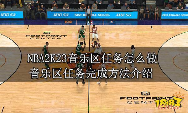 NBA2K23音乐区任务怎么做 音乐区任务完成方法介绍