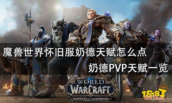 魔兽世界怀旧服奶德天赋怎么点 奶德PVP天赋一览