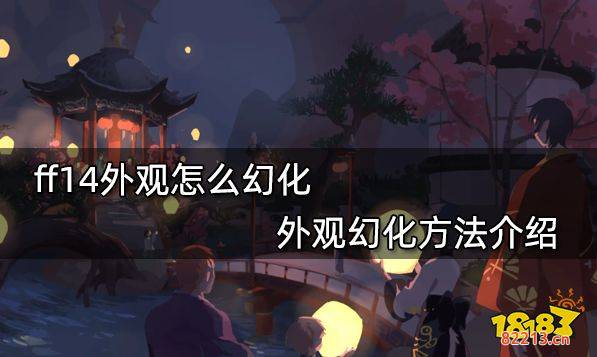 ff14外观怎么幻化 外观幻化方法介绍