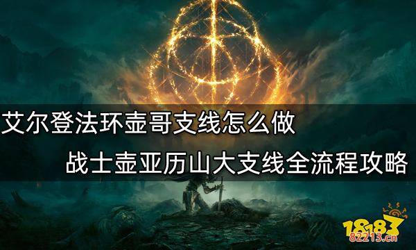 艾尔登法环壶哥支线怎么做 战士壶亚历山大支线全流程攻略