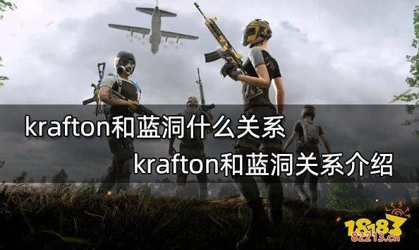 krafton和蓝洞什么关系 krafton和蓝洞关系介绍