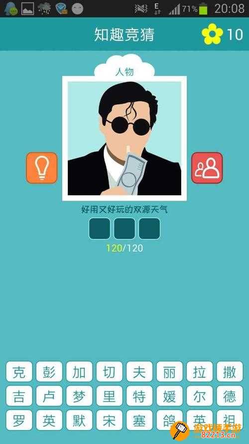 知趣竞猜人物 知趣竞猜人物三个字