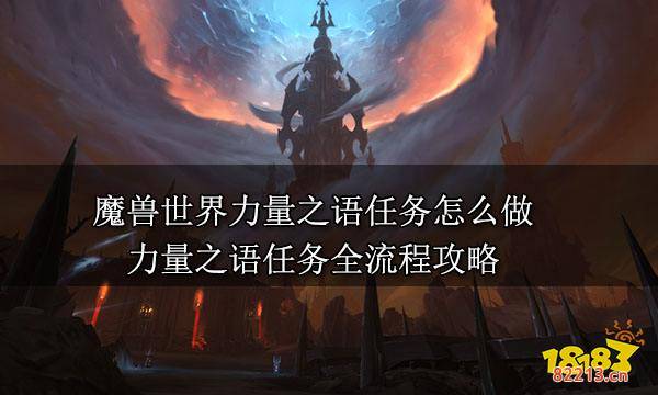 魔兽世界力量之语任务怎么做 力量之语任务全流程攻略