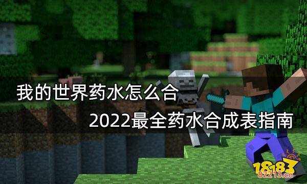 我的世界药水怎么合 2022最全药水合成表指南