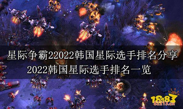 星际争霸22022韩国星际选手排名分享 2022韩国星际选手排名一览