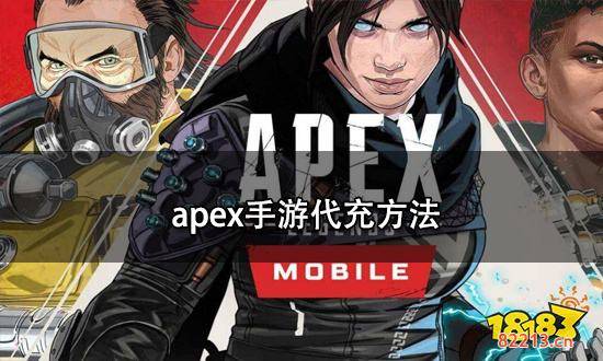 Apex手游国际服充值方法 apex手游国际服充值攻略