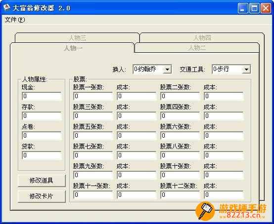 大富翁4存档修改器 大富翁4存档修改器3.0