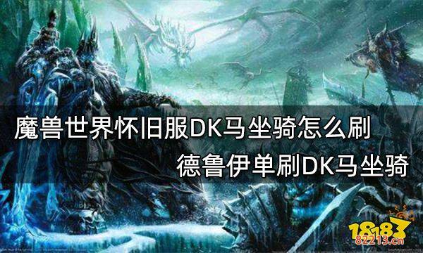 魔兽世界怀旧服DK马坐骑怎么刷 德鲁伊单刷DK马坐骑