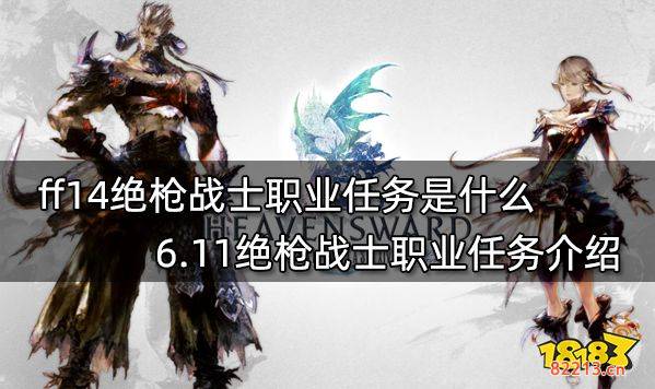 ff14绝枪战士职业任务是什么 6.11绝枪战士职业任务介绍