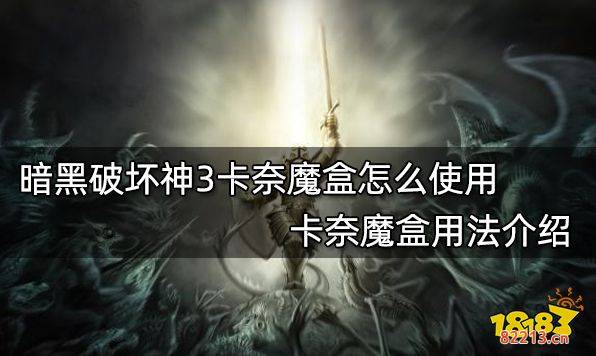 暗黑破坏神3卡奈魔盒怎么使用 卡奈魔盒用法介绍