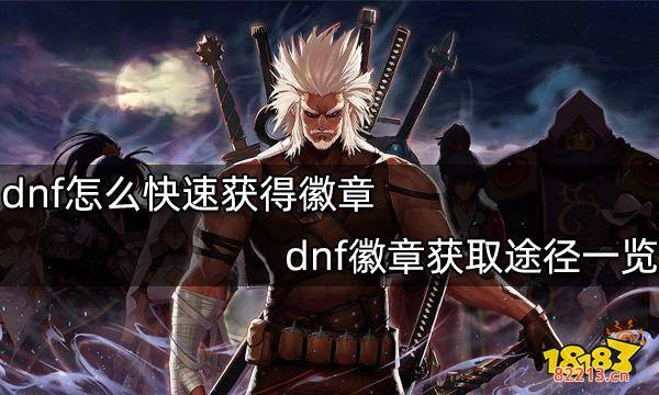 dnf怎么快速获得徽章 dnf徽章获取途径一览