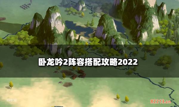 卧龙吟2阵容搭配攻略2022 阵容万能公式搭配指南