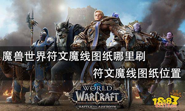 魔兽世界符文魔线图纸哪里刷 符文魔线图纸位置