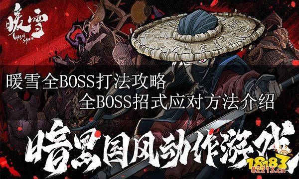 暖雪全BOSS打法攻略 全BOSS招式应对方法介绍