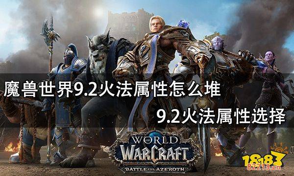 魔兽世界9.2火法属性怎么堆 9.2火法属性选择