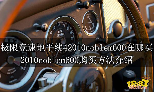 极限竞速地平线42010noblem600在哪买 2010noblem600购买方法介绍