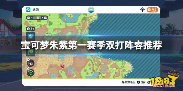 宝可梦朱紫第一赛季双打阵容推荐 宝可梦朱紫第一赛季双打队伍怎么配