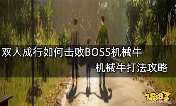 双人成行如何击败BOSS机械牛 机械牛打法攻略