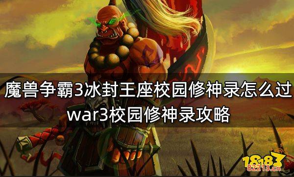 魔兽争霸3冰封王座校园修神录怎么过 war3校园修神录攻略