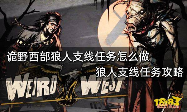 诡野西部狼人支线任务怎么做 狼人支线任务攻略