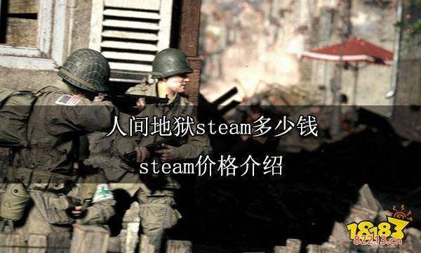 人间地狱steam多少钱 steam价格介绍