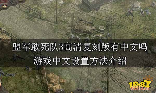 盟军敢死队3高清复刻版有中文吗 游戏中文设置方法介绍